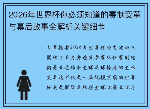 2026年世界杯你必须知道的赛制变革与幕后故事全解析关键细节 2026年世界杯你必须知道的赛制变革与幕后故事全解析关键细节