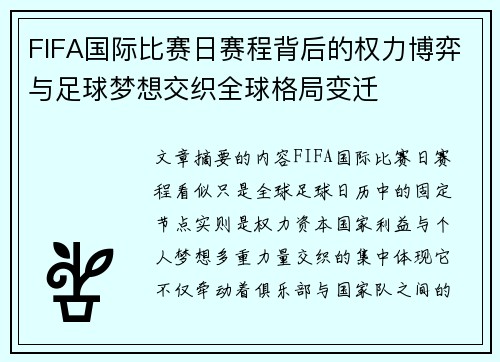 FIFA国际比赛日赛程背后的权力博弈与足球梦想交织全球格局变迁 FIFA国际比赛日赛程背后的权力博弈与足球梦想交织全球格局变迁