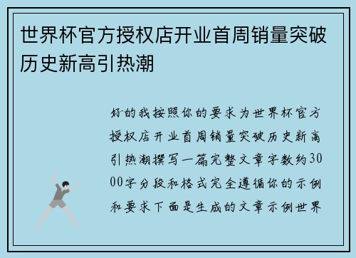 世界杯官方授权店开业首周销量突破历史新高引热潮 世界杯官方授权店开业首周销量突破历史新高引热潮