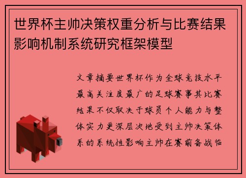 世界杯主帅决策权重分析与比赛结果影响机制系统研究框架模型