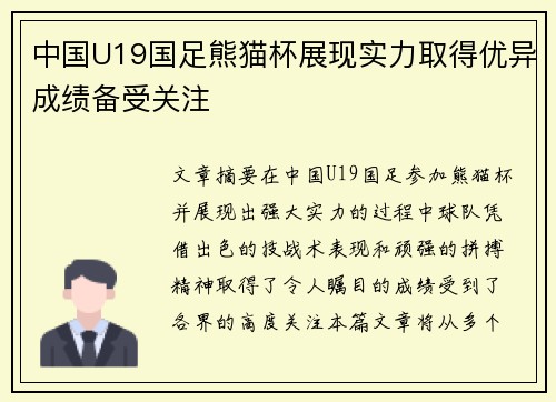 中国U19国足熊猫杯展现实力取得优异成绩备受关注 中国U19国足熊猫杯展现实力取得优异成绩备受关注