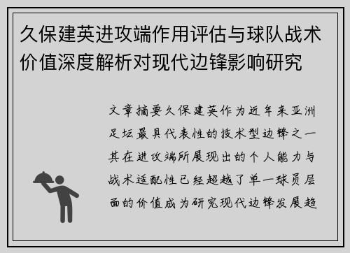 久保建英进攻端作用评估与球队战术价值深度解析对现代边锋影响研究 久保建英进攻端作用评估与球队战术价值深度解析对现代边锋影响研究