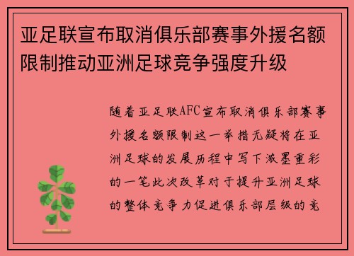 亚足联宣布取消俱乐部赛事外援名额限制推动亚洲足球竞争强度升级 亚足联宣布取消俱乐部赛事外援名额限制推动亚洲足球竞争强度升级