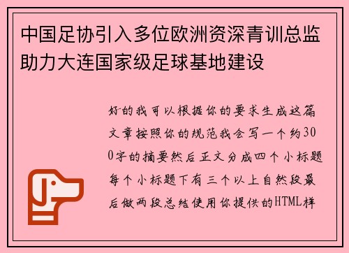 中国足协引入多位欧洲资深青训总监助力大连国家级足球基地建设 中国足协引入多位欧洲资深青训总监助力大连国家级足球基地建设
