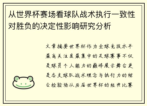 从世界杯赛场看球队战术执行一致性对胜负的决定性影响研究分析 从世界杯赛场看球队战术执行一致性对胜负的决定性影响研究分析