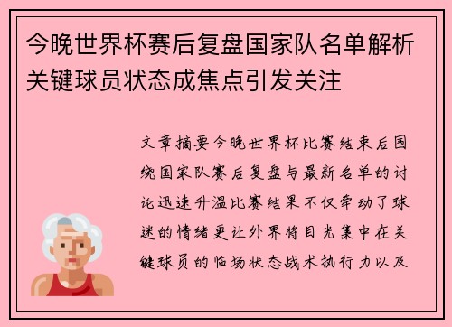 今晚世界杯赛后复盘国家队名单解析关键球员状态成焦点引发关注