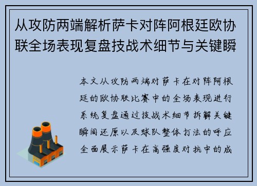从攻防两端解析萨卡对阵阿根廷欧协联全场表现复盘技战术细节与关键瞬间 从攻防两端解析萨卡对阵阿根廷欧协联全场表现复盘技战术细节与关键瞬间