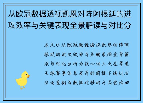 从欧冠数据透视凯恩对阵阿根廷的进攻效率与关键表现全景解读与对比分析 从欧冠数据透视凯恩对阵阿根廷的进攻效率与关键表现全景解读与对比分析