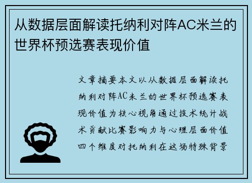 从数据层面解读托纳利对阵AC米兰的世界杯预选赛表现价值 从数据层面解读托纳利对阵AC米兰的世界杯预选赛表现价值