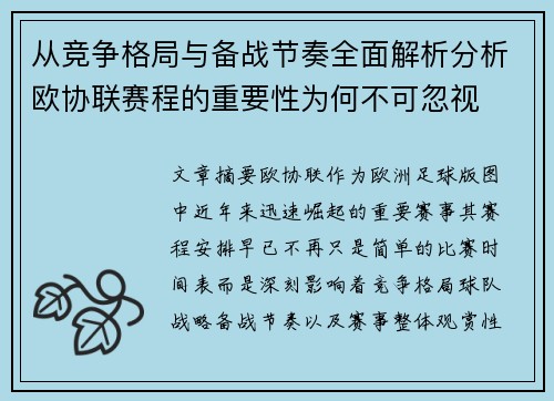 从竞争格局与备战节奏全面解析分析欧协联赛程的重要性为何不可忽视