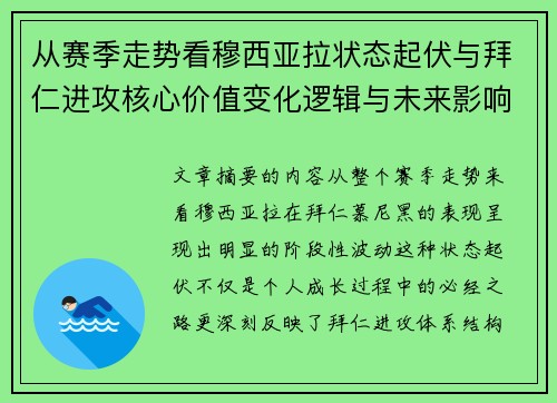 从赛季走势看穆西亚拉状态起伏与拜仁进攻核心价值变化逻辑与未来影响 从赛季走势看穆西亚拉状态起伏与拜仁进攻核心价值变化逻辑与未来影响