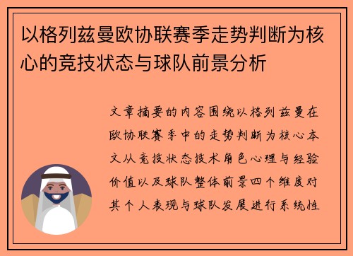 以格列兹曼欧协联赛季走势判断为核心的竞技状态与球队前景分析 以格列兹曼欧协联赛季走势判断为核心的竞技状态与球队前景分析