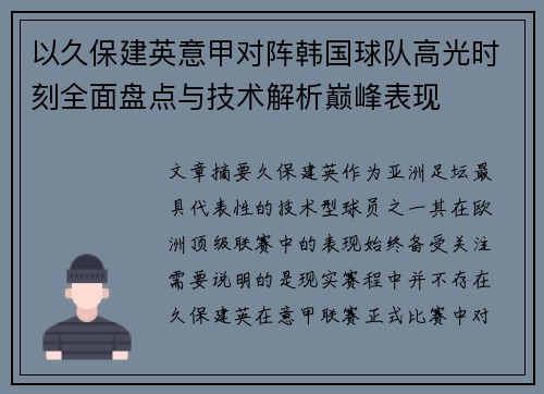 以久保建英意甲对阵韩国球队高光时刻全面盘点与技术解析巅峰表现 以久保建英意甲对阵韩国球队高光时刻全面盘点与技术解析巅峰表现