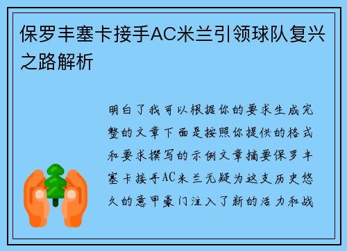 保罗丰塞卡接手AC米兰引领球队复兴之路解析 保罗丰塞卡接手AC米兰引领球队复兴之路解析