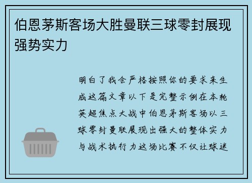 伯恩茅斯客场大胜曼联三球零封展现强势实力 伯恩茅斯客场大胜曼联三球零封展现强势实力