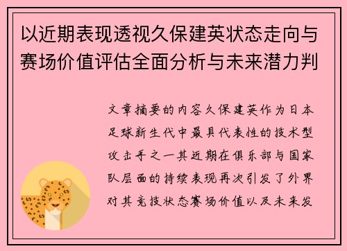 以近期表现透视久保建英状态走向与赛场价值评估全面分析与未来潜力判断 以近期表现透视久保建英状态走向与赛场价值评估全面分析与未来潜力判断