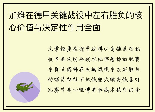加维在德甲关键战役中左右胜负的核心价值与决定性作用全面
