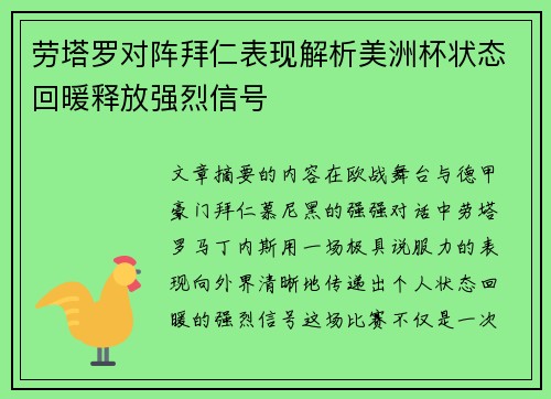 劳塔罗对阵拜仁表现解析美洲杯状态回暖释放强烈信号 劳塔罗对阵拜仁表现解析美洲杯状态回暖释放强烈信号