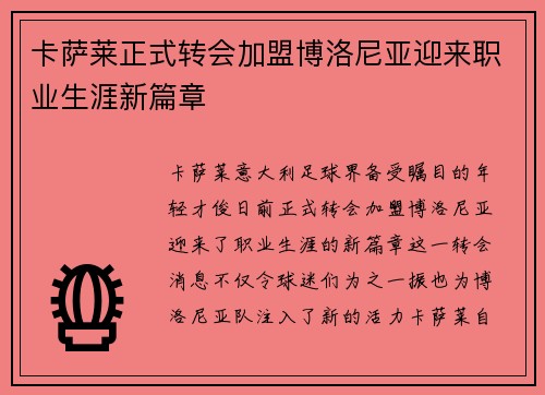 卡萨莱正式转会加盟博洛尼亚迎来职业生涯新篇章 卡萨莱正式转会加盟博洛尼亚迎来职业生涯新篇章