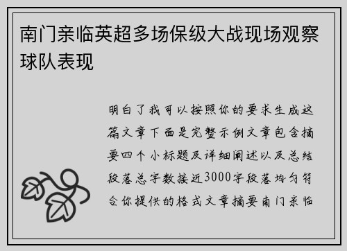 南门亲临英超多场保级大战现场观察球队表现 南门亲临英超多场保级大战现场观察球队表现