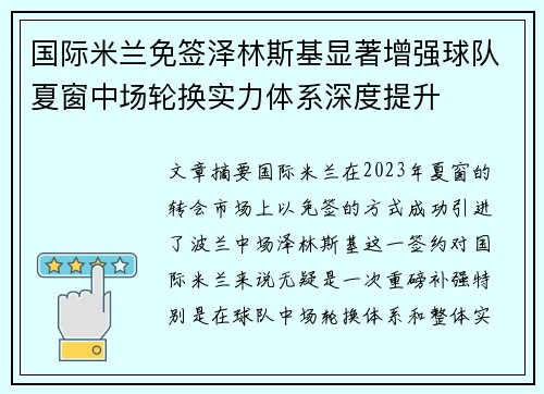国际米兰免签泽林斯基显著增强球队夏窗中场轮换实力体系深度提升 国际米兰免签泽林斯基显著增强球队夏窗中场轮换实力体系深度提升