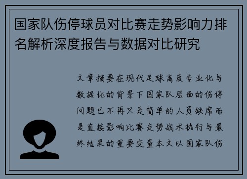国家队伤停球员对比赛走势影响力排名解析深度报告与数据对比研究 国家队伤停球员对比赛走势影响力排名解析深度报告与数据对比研究