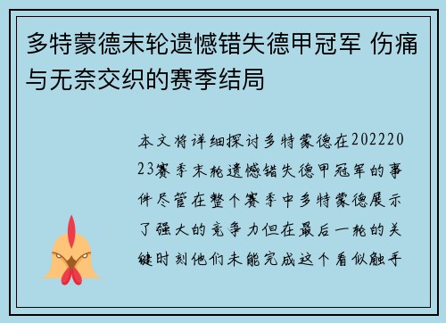 多特蒙德末轮遗憾错失德甲冠军 伤痛与无奈交织的赛季结局 多特蒙德末轮遗憾错失德甲冠军 伤痛与无奈交织的赛季结局