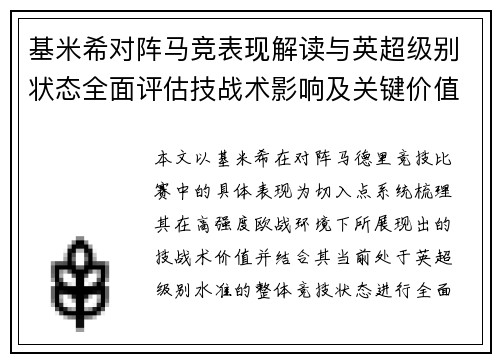 基米希对阵马竞表现解读与英超级别状态全面评估技战术影响及关键价值分析 基米希对阵马竞表现解读与英超级别状态全面评估技战术影响及关键价值分析
