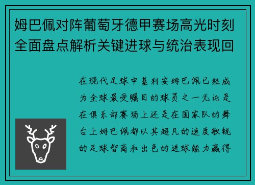姆巴佩对阵葡萄牙德甲赛场高光时刻全面盘点解析关键进球与统治表现回顾 姆巴佩对阵葡萄牙德甲赛场高光时刻全面盘点解析关键进球与统治表现回顾