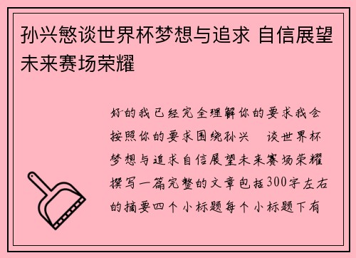 孙兴慜谈世界杯梦想与追求 自信展望未来赛场荣耀 孙兴慜谈世界杯梦想与追求 自信展望未来赛场荣耀