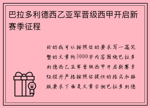 巴拉多利德西乙亚军晋级西甲开启新赛季征程