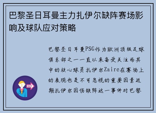 巴黎圣日耳曼主力扎伊尔缺阵赛场影响及球队应对策略 巴黎圣日耳曼主力扎伊尔缺阵赛场影响及球队应对策略