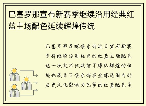 巴塞罗那宣布新赛季继续沿用经典红蓝主场配色延续辉煌传统 巴塞罗那宣布新赛季继续沿用经典红蓝主场配色延续辉煌传统