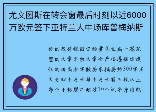尤文图斯在转会窗最后时刻以近6000万欧元签下亚特兰大中场库普梅纳斯 尤文图斯在转会窗最后时刻以近6000万欧元签下亚特兰大中场库普梅纳斯
