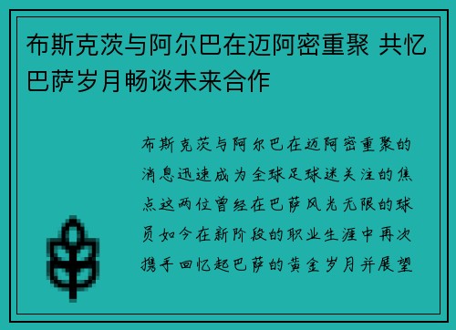 布斯克茨与阿尔巴在迈阿密重聚 共忆巴萨岁月畅谈未来合作 布斯克茨与阿尔巴在迈阿密重聚 共忆巴萨岁月畅谈未来合作