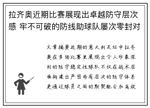 拉齐奥近期比赛展现出卓越防守层次感 牢不可破的防线助球队屡次零封对手