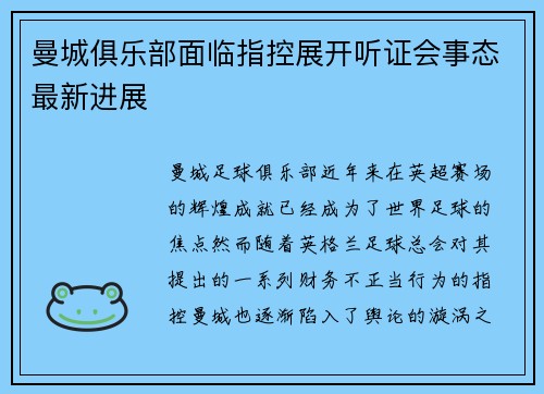 曼城俱乐部面临指控展开听证会事态最新进展 曼城俱乐部面临指控展开听证会事态最新进展