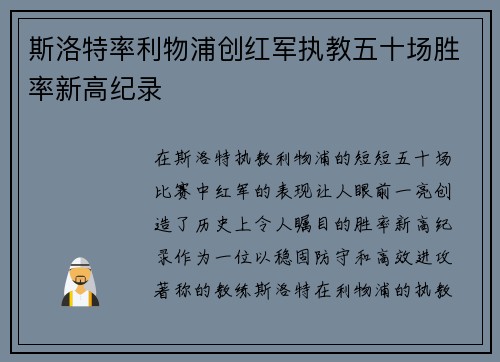 斯洛特率利物浦创红军执教五十场胜率新高纪录 斯洛特率利物浦创红军执教五十场胜率新高纪录