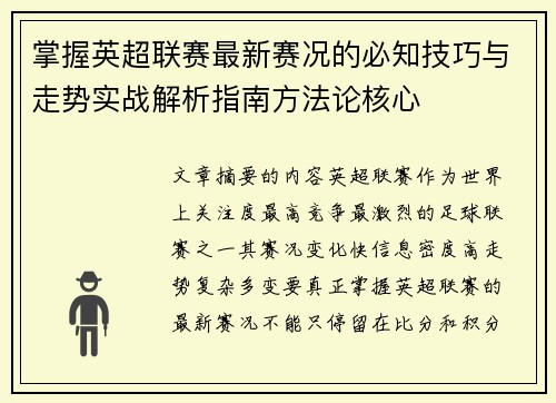 掌握英超联赛最新赛况的必知技巧与走势实战解析指南方法论核心 掌握英超联赛最新赛况的必知技巧与走势实战解析指南方法论核心