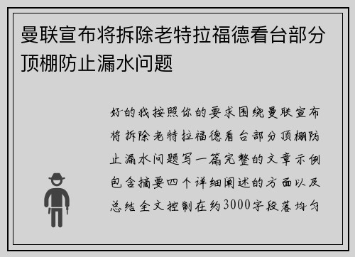 曼联宣布将拆除老特拉福德看台部分顶棚防止漏水问题 曼联宣布将拆除老特拉福德看台部分顶棚防止漏水问题