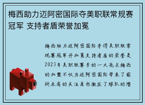 梅西助力迈阿密国际夺美职联常规赛冠军 支持者盾荣誉加冕 梅西助力迈阿密国际夺美职联常规赛冠军 支持者盾荣誉加冕