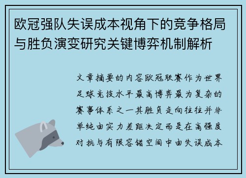 欧冠强队失误成本视角下的竞争格局与胜负演变研究关键博弈机制解析 欧冠强队失误成本视角下的竞争格局与胜负演变研究关键博弈机制解析