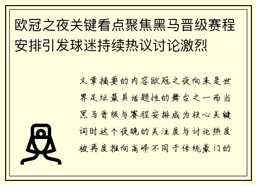 欧冠之夜关键看点聚焦黑马晋级赛程安排引发球迷持续热议讨论激烈 欧冠之夜关键看点聚焦黑马晋级赛程安排引发球迷持续热议讨论激烈