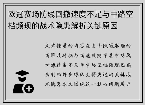 欧冠赛场防线回撤速度不足与中路空档频现的战术隐患解析关键原因