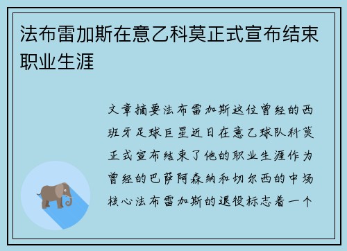 法布雷加斯在意乙科莫正式宣布结束职业生涯 法布雷加斯在意乙科莫正式宣布结束职业生涯