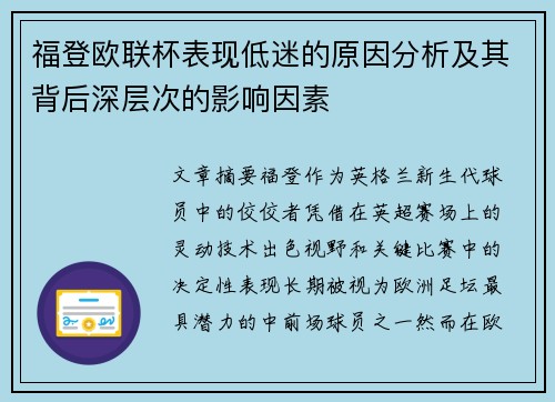 福登欧联杯表现低迷的原因分析及其背后深层次的影响因素 福登欧联杯表现低迷的原因分析及其背后深层次的影响因素