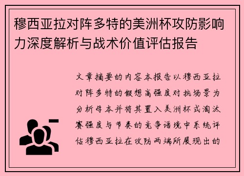 穆西亚拉对阵多特的美洲杯攻防影响力深度解析与战术价值评估报告