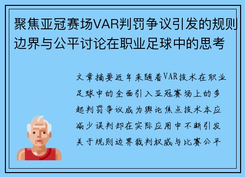 聚焦亚冠赛场VAR判罚争议引发的规则边界与公平讨论在职业足球中的思考 聚焦亚冠赛场VAR判罚争议引发的规则边界与公平讨论在职业足球中的思考