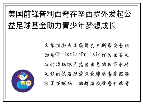 美国前锋普利西奇在圣西罗外发起公益足球基金助力青少年梦想成长 美国前锋普利西奇在圣西罗外发起公益足球基金助力青少年梦想成长