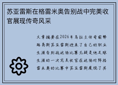 苏亚雷斯在格雷米奥告别战中完美收官展现传奇风采 苏亚雷斯在格雷米奥告别战中完美收官展现传奇风采